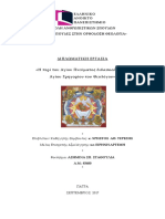 ΣΤΑΘΟΥΛΙΑ ΑΣΗΜΙΝΑ-Η ΠΕΡΙ ΤΟΥ ΑΓΙΟΥ ΠΝΕΥΜΑΤΟΣ ΔΙΔΑΣΚΑΛΙΑ ΤΟΥ ΑΓ. ΓΡΗΓΟΡΙΟΥ ΘΕΟΛΟΓΟΥ