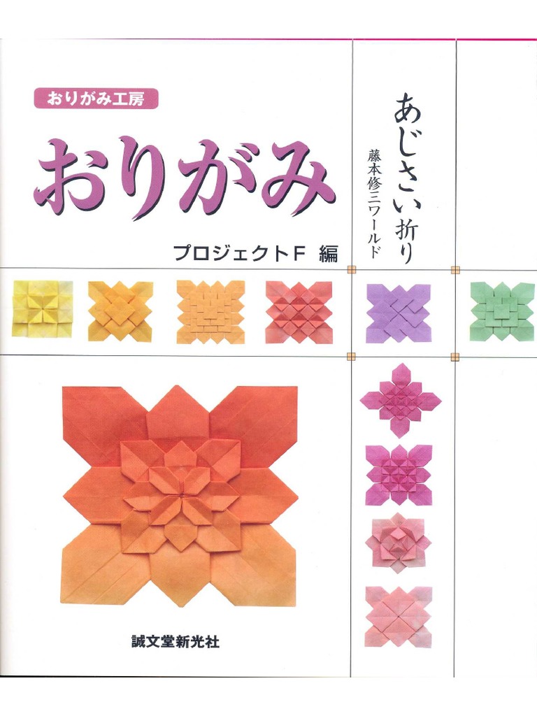 Amazon.co.jp: おりがみねじり折り: 藤本修三ワールド (おりがみ