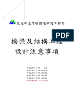 橋梁及結構工程設計注意事項 (100版) PDF