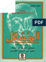 - المتشائل - الوقائع الغريبة في اختفاء سعيد أبي النحس المتشائل PDF