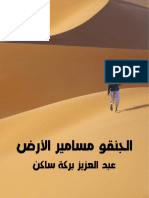 الجنقو مسامبر الارض