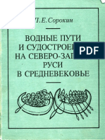 Сорокин П.Е. Водные пути и судостроение на Северо-Западе Руси в средневековье. СПб., 1997