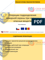 09 - Операции подразделения пожарной охраны при наличии опасных веществ