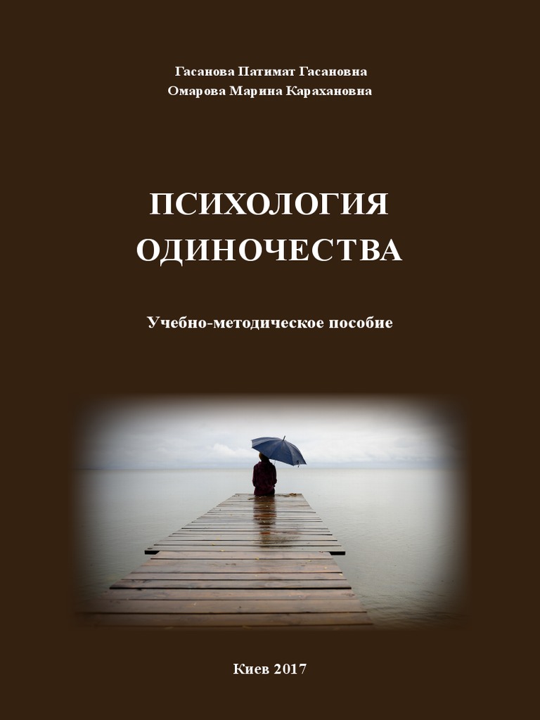 Психология одиночества: Что значит быть психом-одиночкой и как справляться