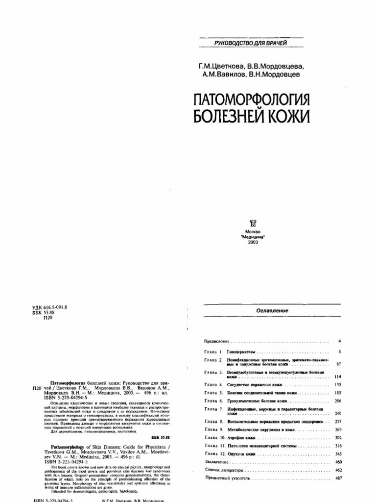 Дерматология Цветкова 2003 PDF | PDF