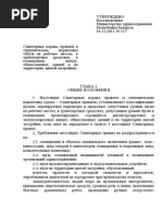 СНП и ГН Шум на рабочих местах, в транспортных средствах, в помещениях жилых, общественных зданий и на территории жилой застройки», утвержденные постановлением Министерства здравоохранения Республики Беларусь от 16 ноября 2011 г. № 115.doc