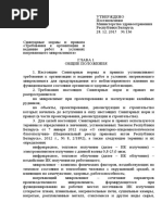 Санитарные нормы и правила «Требования к организации и ведению работ в условиях нагревающего микроклимата», утвержденные постановлением Министерства здравоохранения Республики Беларусь от 28 декабря 2015 г. № 136.doc