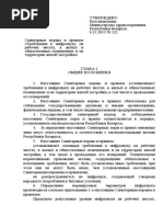 Санитарные нормы и правила «Требования к инфразвуку на рабочих местах, в жилых и общественных помещениях и на территории жилой застройки» и Гигиенический норматив «Предельно допустимые уровни инфразвука на рабочих местах, допустимые уровни инфразвука в жилых и общественных помещениях и на территории жилой застройки», утвержденные постановлением Министерства здравоохранения Республики Беларусь от 6 декабря 2013 г. № 121.