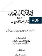 إعانة المستفيد بشرح كتاب التوحيد ج1