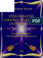 Теслов Д.В. - Идеальная школа техники гитариста. Продолжение - 2012.pdf
