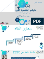 مقياس الشخصية القيادية