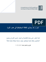 كلمة الدكتور عزمي الافتتاحية في المؤتمر السنوي الثاني - الإسلاميون والديمقراطية