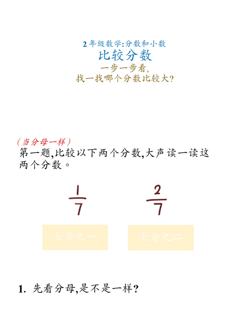 2年级数学 比较分数 Pdf