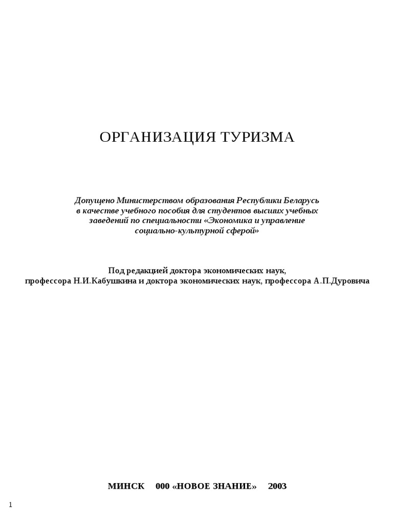 Курсовая Работа На Тему Международный Туризм И Таможенный Контроль В Республике Беларусь