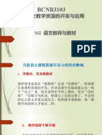 M2：小学华文教学资源的开发与应用 