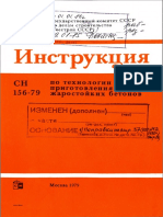 СН 156-79 Инструкция По Технологии Приготовления Жаростойких Бетонов