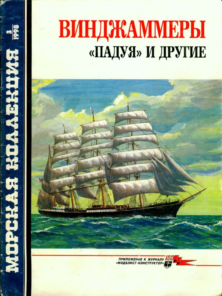 Морская коллекция.1998 - 03 (21) - Винджаммеры u0027Падуяu0027 и другие  PDF