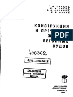ПочностьЖелезобетонныхСудовКонструкцияСинцов PDF