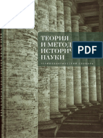 Teoria I Metodologia Istoricheskoy Nauki PDF