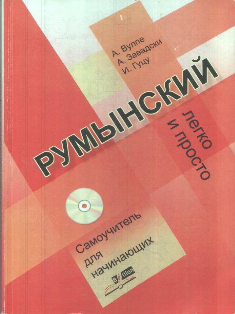 Румынский легко и просто419311919 PDF | PDF