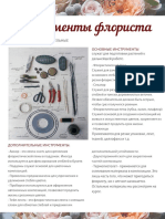 Необходимые Инструменты Флориста PDF