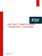 Чек лист подготовки профиля к рекламе PDF