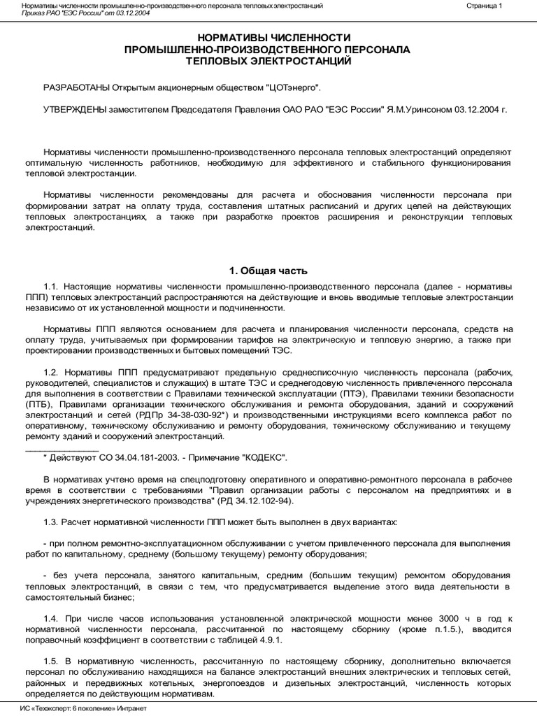 Нормативы Численности Промышленно-Производственного Персонала.