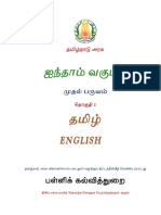 STD - 5 - Tamil, English - Lang - Term 1 PDF