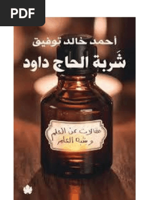 شربة الحاج داود أحمد خالد توفيق فور ريد
