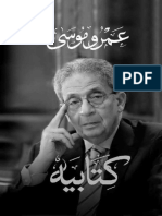 كتابيه - الكتاب الأول - النشأة و سنوات الدبلوماسية عمرو موسي #فور - ريد