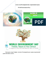 5 июня - День эколога или Всемирный День окружающей среды (Красавина В.)