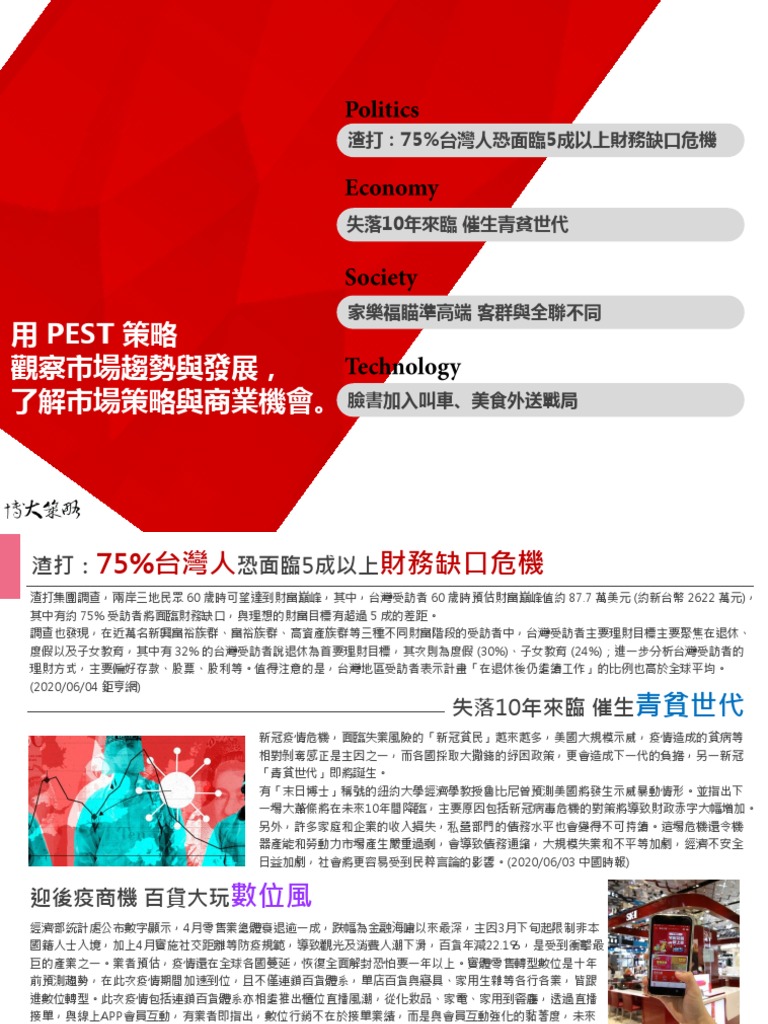 用PEST 策略觀察市場趨勢與發展， 了解市場策略與商業機會。 | PDF