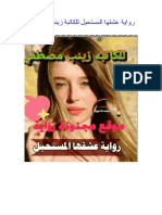 رواية عشقها المستحيل للكاتبة زينب مصطفى. 1 PDF