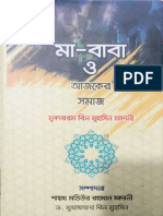 মা-বাবা ও আজকের সমাজ