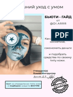 БЬЮТИ ГАЙД PDF