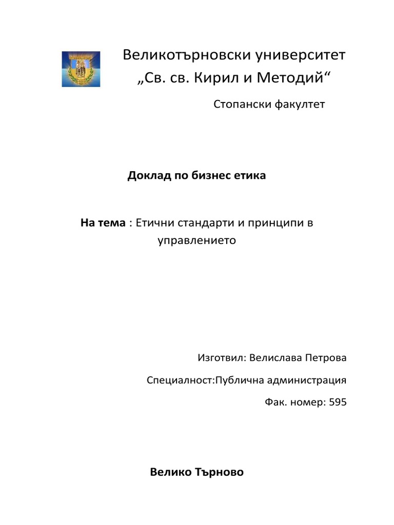 Етични стандарти и принципи в управлението | PDF