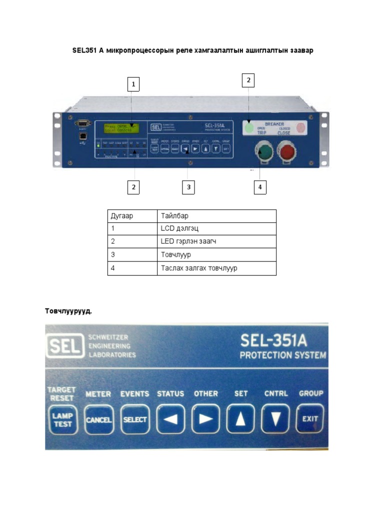 SEL351 A микропроцессорын реле хамгаалалтын ашиглалтын заавар | PDF
