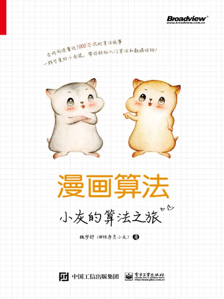 漫画算法 小灰的算法之旅 魏梦舒 文字版pdf电子书下载 Pdf