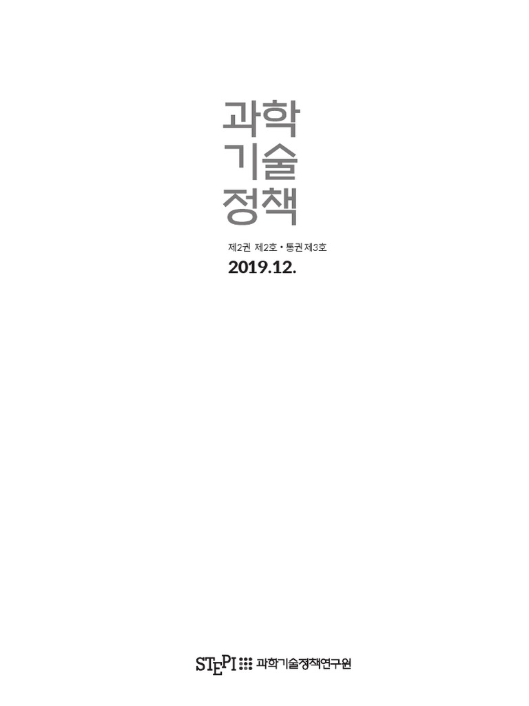 과학기술정책 제2권 제2호 | PDF