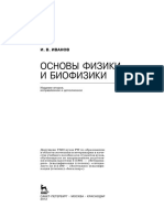 Основы физики и биофизики by Иванов И. В. PDF