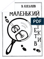 Kozlov_V_-_Malenkiy_detektiv_1993