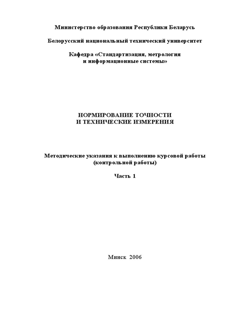 Normirovanie Tochnosti CH 1 1 | PDF