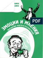 и мнения. Выражение чувств в русском языке.pdf