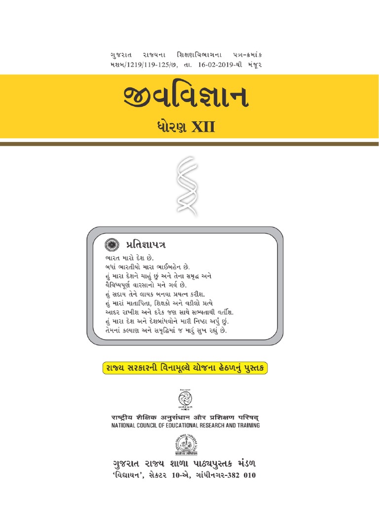 STD 12 Biology Gujarati Medium