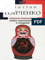 Гойченко Дмитрий Красный апокалипсис - сквозь раскулачивание и голодомор (2013) PDF