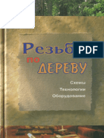 Банников Е.А. - Резьба по дереву. Схемы, технологии, оборудование - 2006