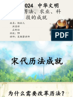BCN1024-中华文明 宋代历法、农业、科技的成就