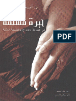 مكتبة نور حيرة مسلمة في الميراث والزواج والجنسية المثلية.pdf