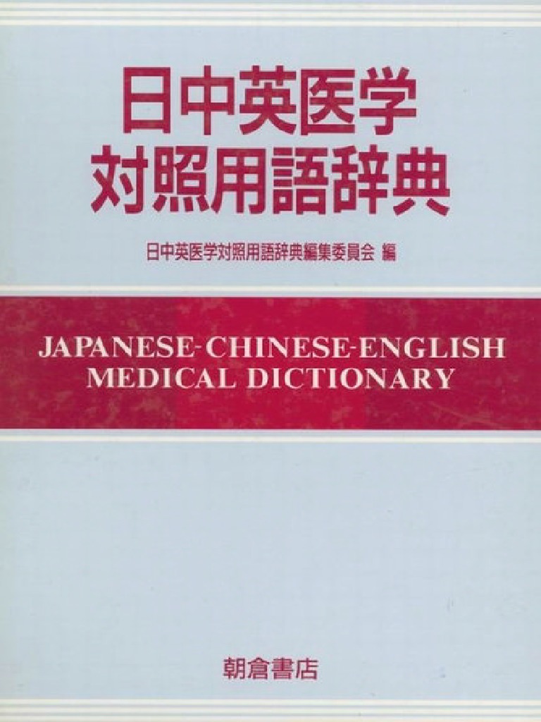 日本語-英語-中国語貿易用語辞典