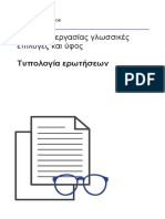 7. 3ο-Φύλλο-εργασίας-γλωσσικές-επιλογές PDF